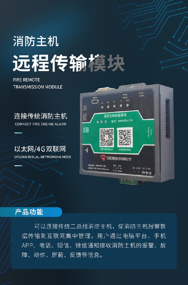 消防主機(jī)遠(yuǎn)程傳輸模塊（4G版）